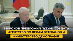 Миронов предложил Путину создать агентство по делам ветеранов и министерство демографии