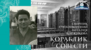 Сборник стихотворений Виталия Коржикова "Кораблик совести".  Обзор от Н.  Ю.  Богатыревой