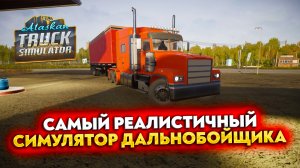 САМЫЙ РЕАЛИСТИЧНЫЙ СИМУЛЯТОР ДАЛЬНОБОЙЩИКА (Alaskan Road Truckers Simulator 2023)