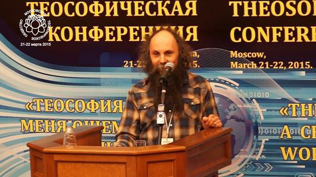 ВОЗМОЖНАЯ РОЛЬ ТЕОСОФИЧЕСКОГО ОБЩЕСТВА В СОВРЕМЕННОМ МИРЕ. Константин Зайцев. Конференция-2015