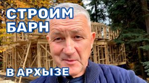 БАРНХАУС ГОСТИНИЦА В АРХЫЗЕ - Дом в Архызе. Деревянный дом.