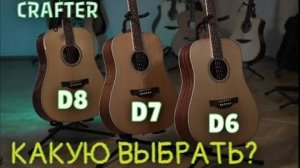 D6, D7 или D8 Какую модель Crafter взять и в чем их отличие