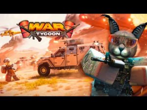 БОЕЦ-БОГАЧ В WAR TYCOON! ЗВОН МОНЕТ ПОД СВИСТ ПУЛЬ!