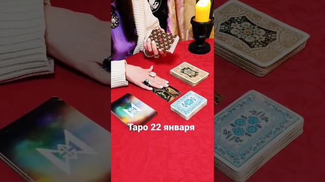 ✨22 ЯНВАРЯ 🐞гадание Таро | София Литвинова