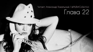 Бритни Спирс - аудиокнига «Женщина во мне» / Часть 11