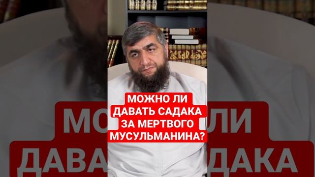 МОЖНО ЛИ ДАВАТЬ САДАКА ЗА МЕРТВОГО МУСУЛЬМАНИНА?