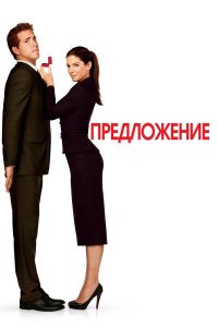 Предложение (фильм, 2009)