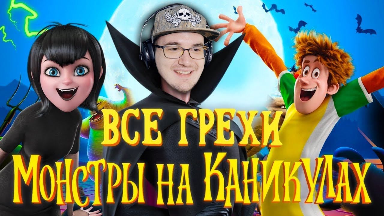 Все грехи и ляпы мультфильма. Монстры на каникулах ляпы. Ляпы мультфильма монстры на каникулах. Киноляпы в мультиках монстры на каникулах. Мультфильмы грехи и ляпы.