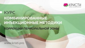 Курс: Инъекционная коррекция периоральной зоны