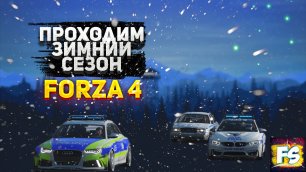 Forza Horizon 4 Игра по сети Проходим ЗИМНИЙ СЕЗОН |#36|