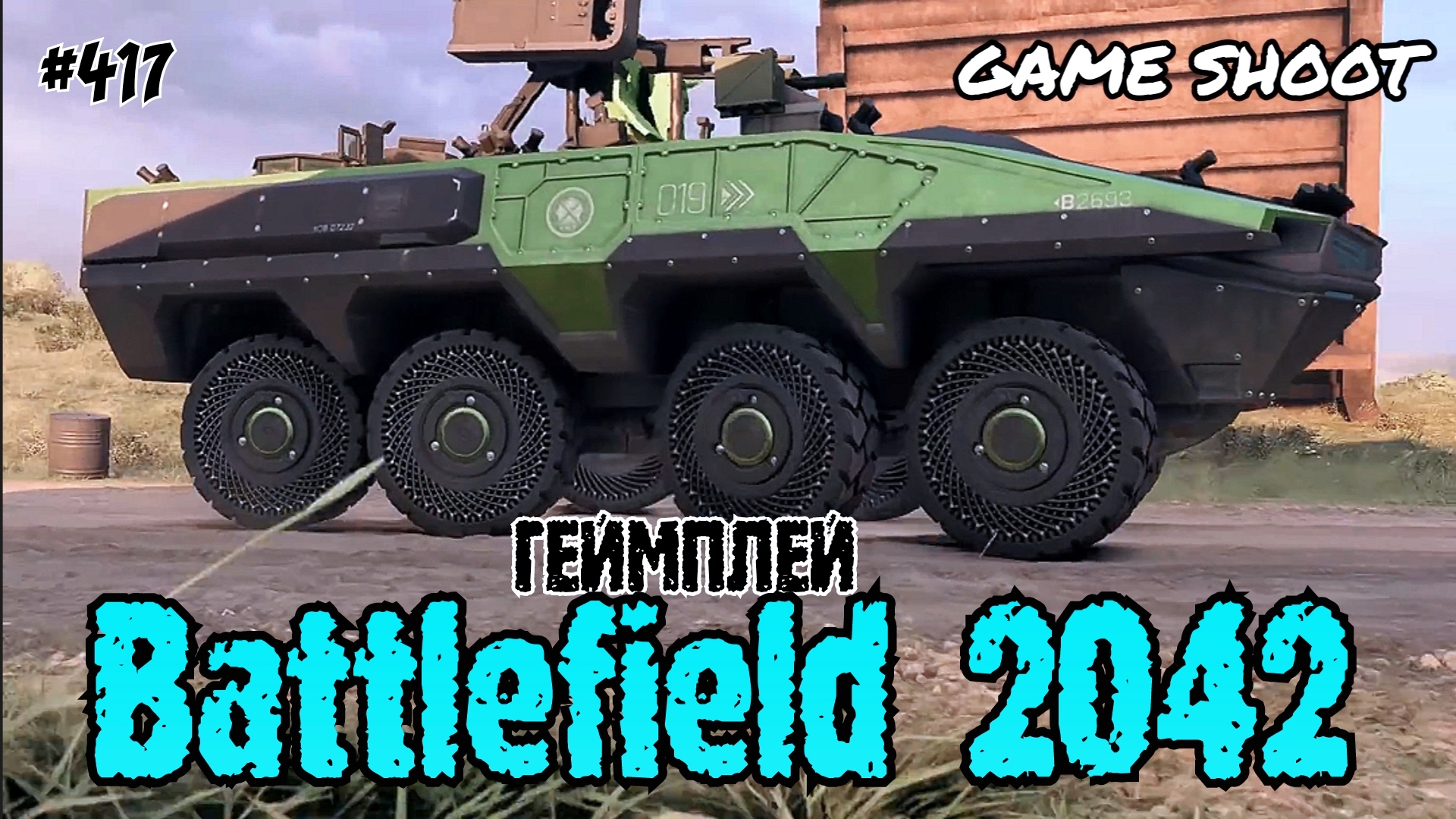Battlefield 2042 •геймплей• #417 Game Shoot