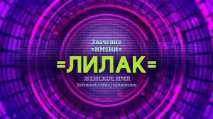 Значение имени Лилак - Тайна имени