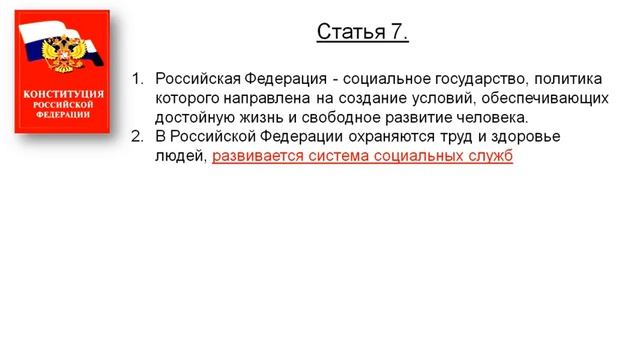Конституция РФ - основные положения
