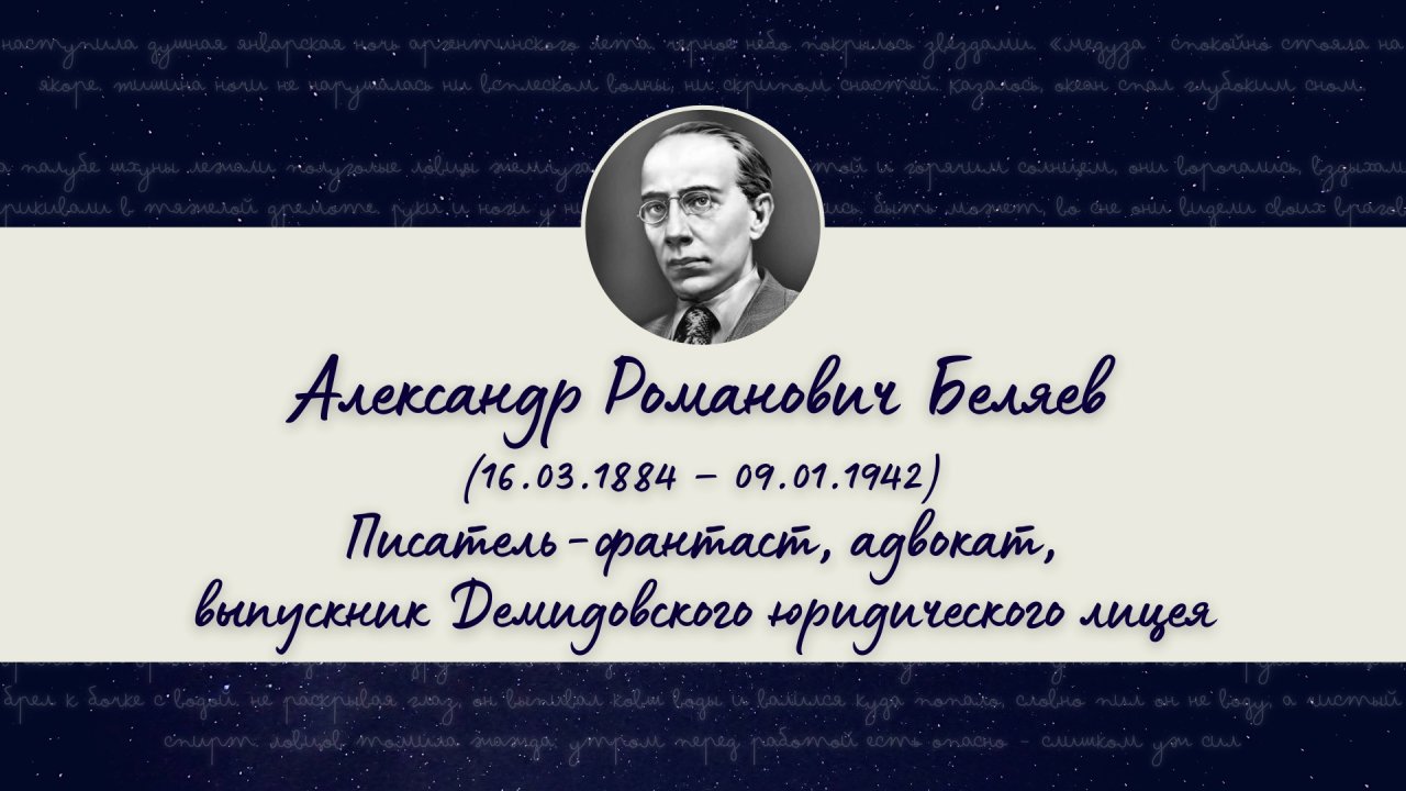 Александр Беляев — выпускник Демидовского юридического лицея