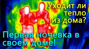 Первая ночевка в своем доме. Исследовали дом тепловизором