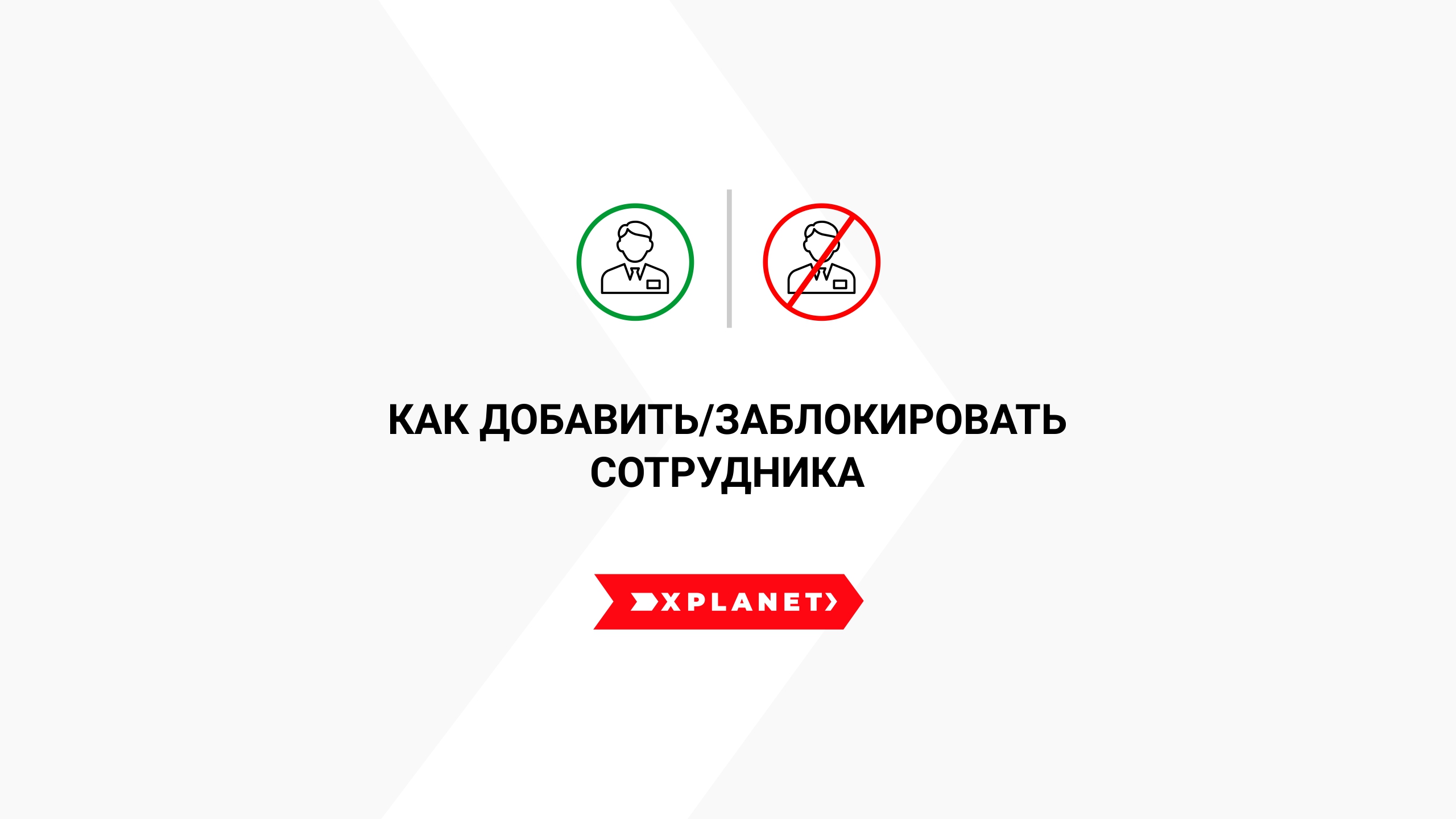 Как Перевозчику добавить/заблокировать сотрудника