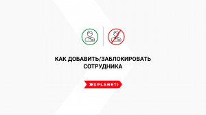 Как Перевозчику добавить/заблокировать сотрудника