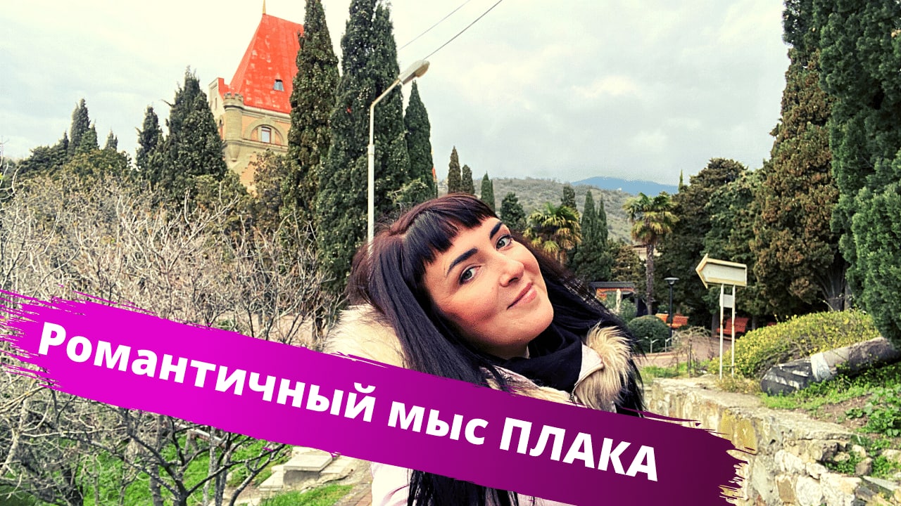 Мыс Плака и замок Гагариной в Крыму. ИСТОРИЯ ЛЮБВИ, достойная бестселлера. смотреть онлайн