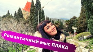 Мыс Плака и замок Гагариной в Крыму. ИСТОРИЯ ЛЮБВИ, достойная бестселлера.