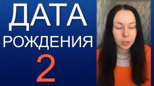ДАТА РОЖДЕНИЯ 2 число