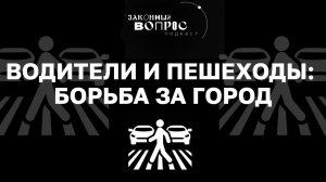 Автомобилист или пешеход? | Транспортная безопасность | «Законный вопрос. Подкаст»