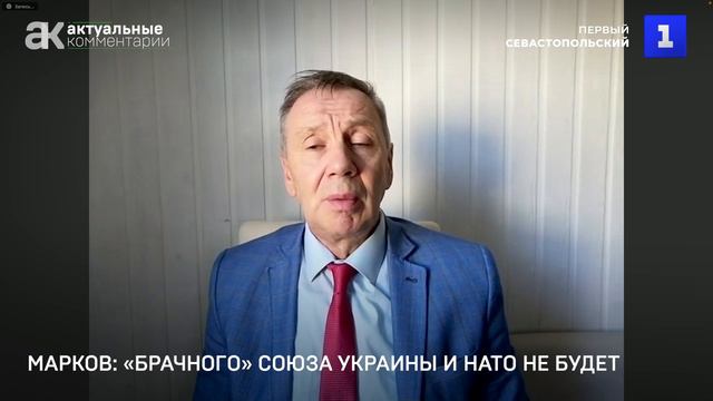 Марков: «брачного» союза Украины и НАТО не будет