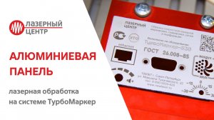 Лазерная ОБРАБОТКА алюминиевой панели // #ТурбоМаркер