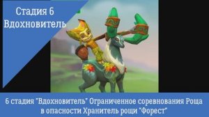 6 стадия "Вдохновитель" Ограниченное соревнования Роща в опасности Хранитель рощи "Форест"