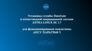 Установка службы DataGate в отечественной ОС Astra Linux Special Edition 1.7