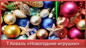 Учим наизусть. Новогоднее стихотворение Т.Коваль «Новогодние игрушки»