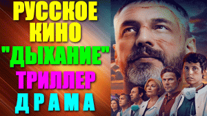 Русское кино. Триллер-драма: "Дыхание"