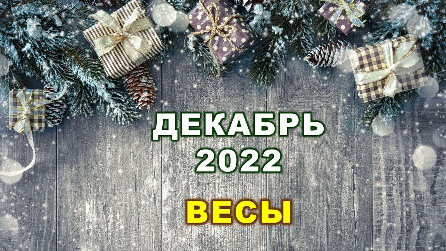 ♎ ВЕСЫ. ? ? ? ДЕКАБРЬ 2022 г. ? 12 домов гороскопа. Таро-прогноз ?