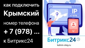 Как подключить Крымский номер телефона +7 978 к IP телефонии и к CRM Битрикс24 (720p)