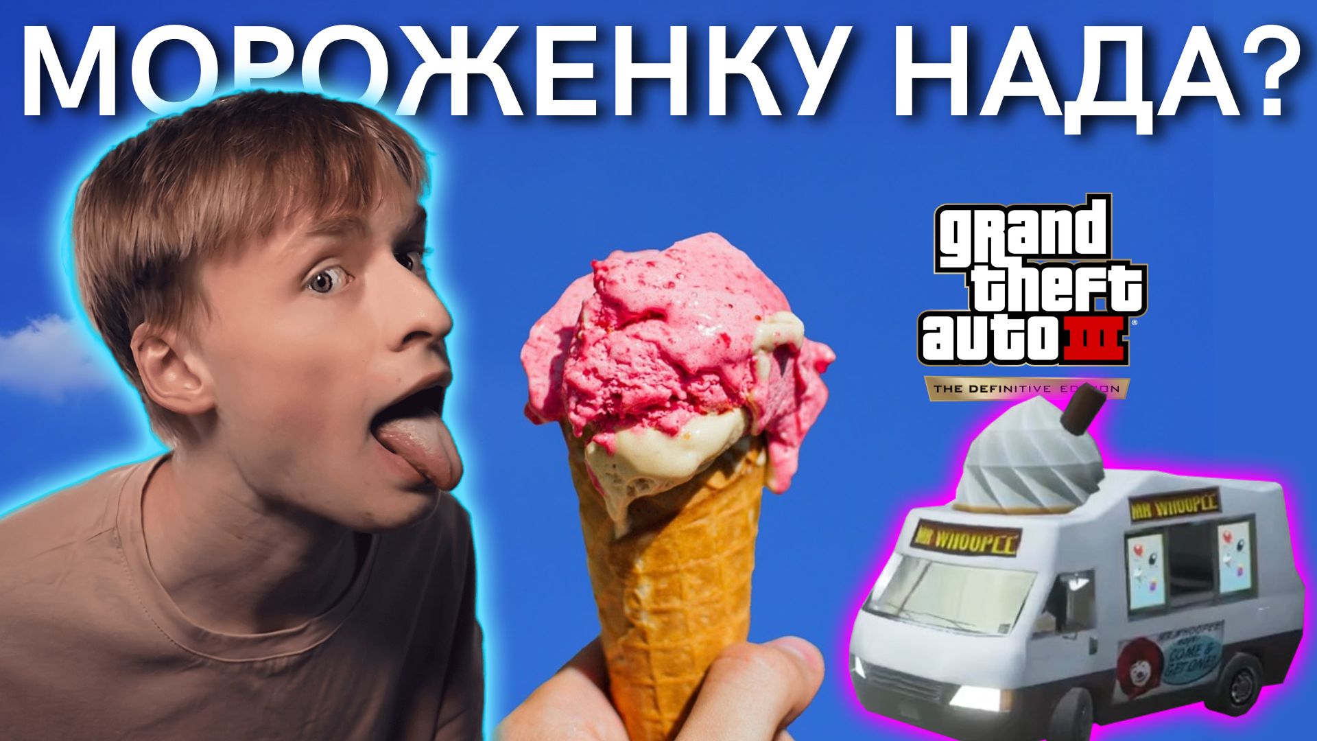 Байт на мороженку / Пепел из людей / Эпичный взрыв | GTA 3, Прохождение 5