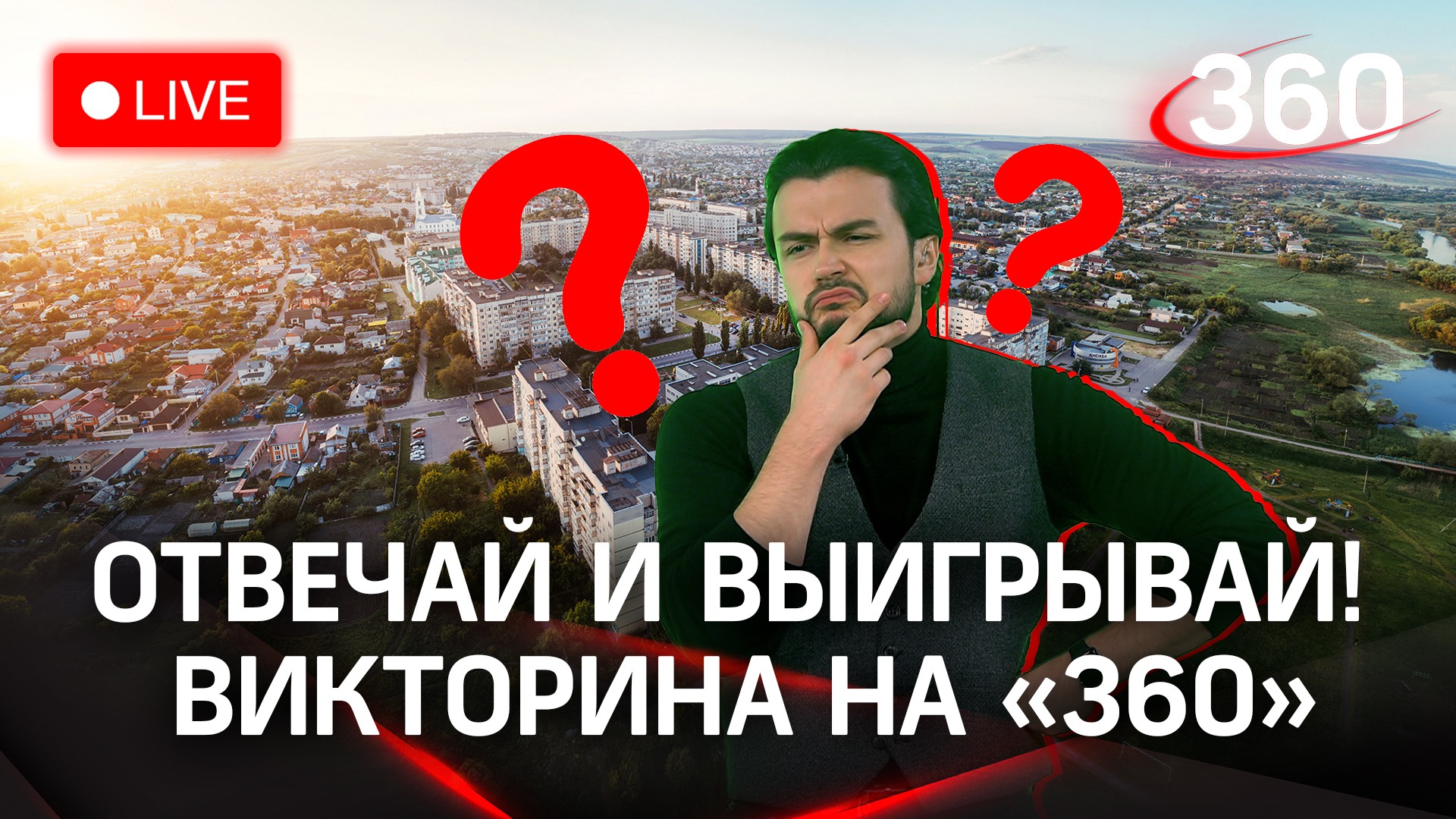 Викторина на «360»: Фрязино
