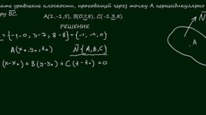 Задача 8. Написать уравнение плоскости, проходящей через точку перпендикулярно вектору.