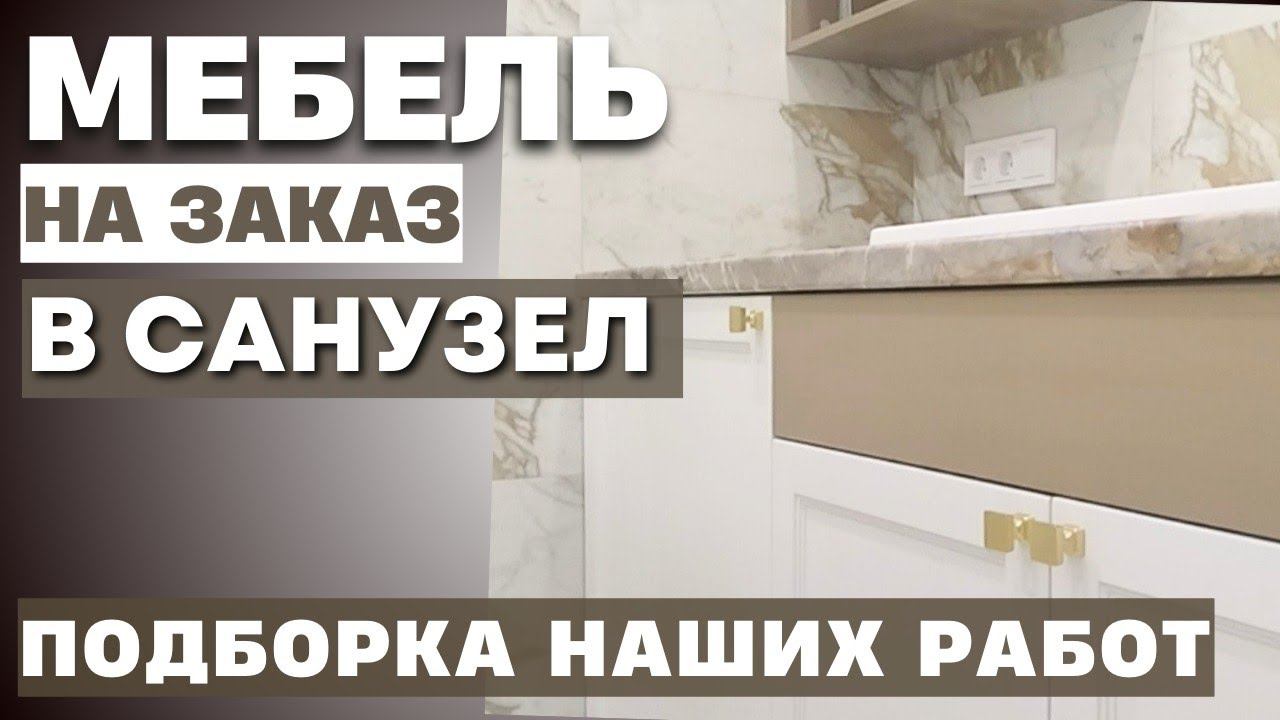 Встроенная мебель в санузел на заказ. Производство мебели в Анапе M-STUDIO. #санузел #мебель #ванная