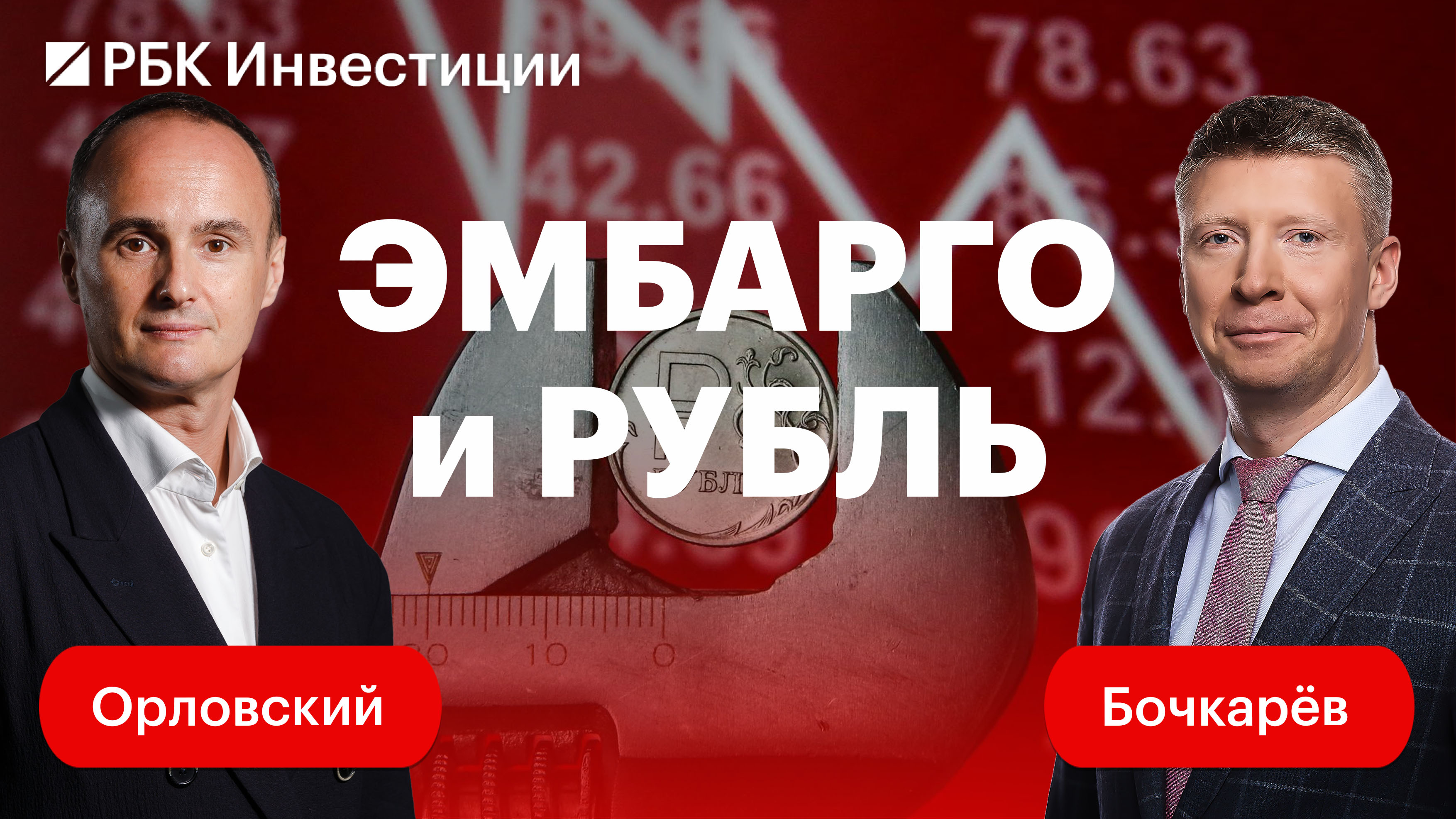 Ослабнет ли рубль, когда вступит в силу нефтяное эмбарго? ТОП акций на рынке РФ. Конфликт ГМК-Русал