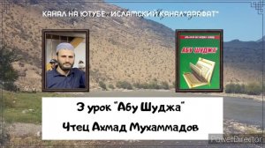 3урок по книге " Абу Шуджа' " на русском языке
