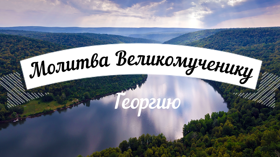 МОЛИТВА ГЕОРГИЮ ПОБЕДОНОСЦУ! ГЕОРГИЙ ПОМОЖЕТ И ЗАЩИТИТ! ЧИТАЕТ СВЯЩЕННИК! ТЕКСТ В ОПИСАНИИ.???