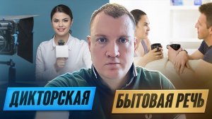 Заикание. ДИКТОРСКАЯ или БЫТОВАЯ РЕЧЬ