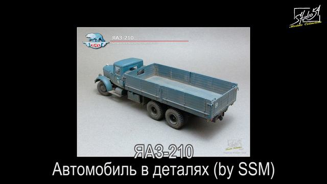 Анонс. ЯАЗ-210. Автомобиль в деталях. (Вышел) смотреть онлайн