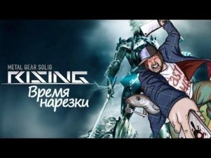 Время Нарезки - Metal Gear Rising: Revengeance