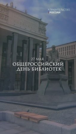 27 мая – Общероссийский день библиотек