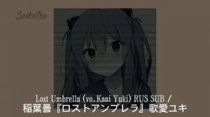 Lost Umbrella (vo.Kaai Yuki) RUS SUB / 稲葉曇『ロストアンブレラ』歌愛ユキ