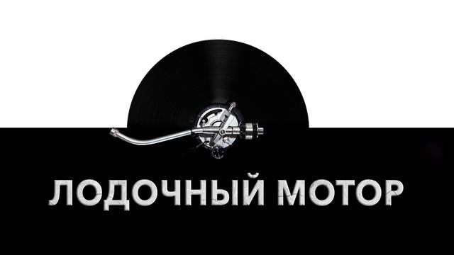 Лодочный мотор ?️ - звук лодочного мотора и шум мотора лодки ⚙️