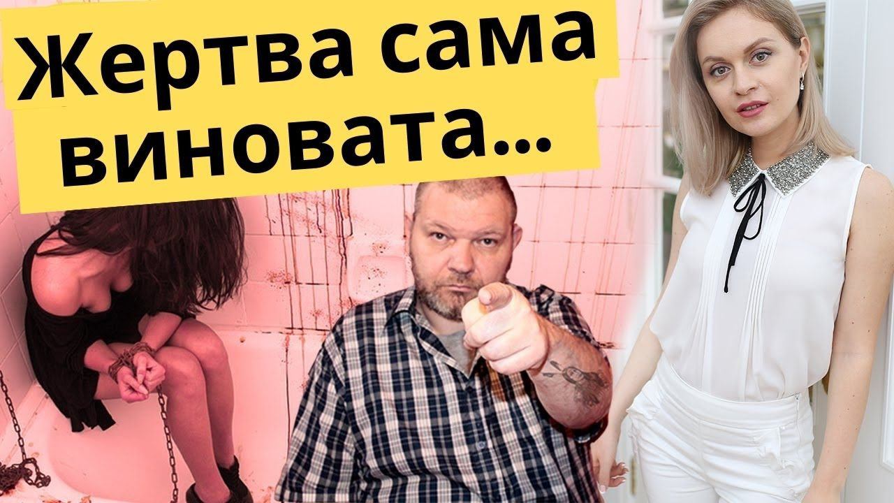 Почему "ЖЕРТВА САМА ВИНОВАТА"? Что ты сделала, чтобы тебя били? Психология жертвы, виктимблейминг