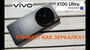 VIVO X100 ULTRA СНИМАЕТ КАК ЗЕРКАЛКА? / МНЕНИЕ ФОТОГРАФА