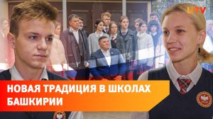 В уфимских школах теперь поют гимн и поднимают флаг. Как это выглядит?