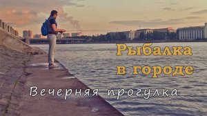 Вечерняя прогулка по набережной со спиннингом. Первые дни осени.